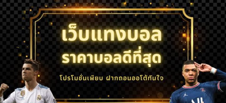 UFABETสมัครแทงบอลฟรีไม่มีขั้นต่ำ เดิมพันบอลออนไลน์ได้มอบเครดิตฟรี