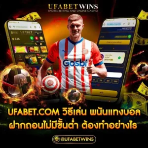 UFABETสมัครเว็บบอลออนไลน์